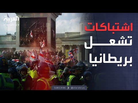 العاشرة | مظاهرات حاشدة.. اشتباكات تشتعل في بريطانيا واحتجاجات ضد الهجرة