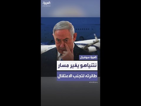 نتنياهو يغير مسار طائرته إلى نيويورك خشية الاعتقال في دول أوروبية