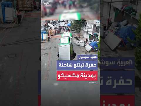 لحظة سقوط شاحنة محملة بالمشروبات الغازية في حفرة عميقة بالعاصمة المكسيكية