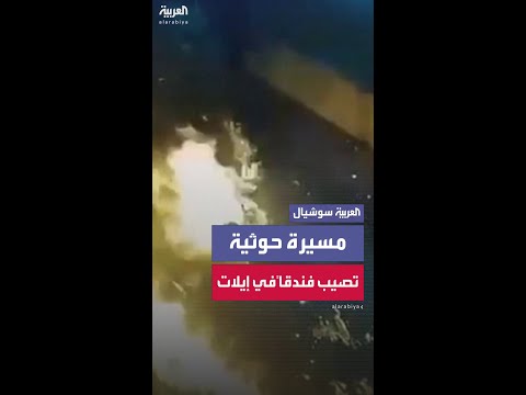 مشاهد جديدة للحظة ضرب مسيرة حوثية فندقاً في إيلات