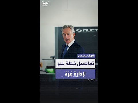 تفاصيل خطة توني بلير لمرحلة ما بعد الحرب الإسرائيلية على غزة