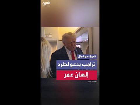 ترمب يدعو لطرد إلهان عمر من الكونغرس بعد تمجيدها اغتيال تشارلي كيرك