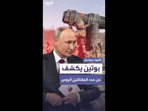 بوتين يكشف عن أعداد المقاتلين الروس على الجبهة الأوكرانية