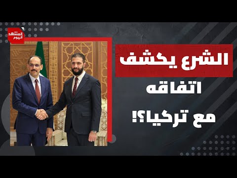 ما الاتفاق الذي كشف عنه الشرع مع تركيا ولماذا تأخر التنفيذ؟ | المشهد اليوم
