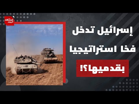 لماذا تدخل إسرائيل الحرب على مدينة غزة دون استراتيجية وأهداف قابلة للتحقق؟ | المشهد اليوم