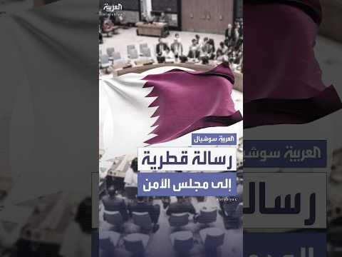 قطر تبلغ مجلس الأمن الدولي بأنها لن تتسامح مع "السلوك الإسرائيلي المتهور"