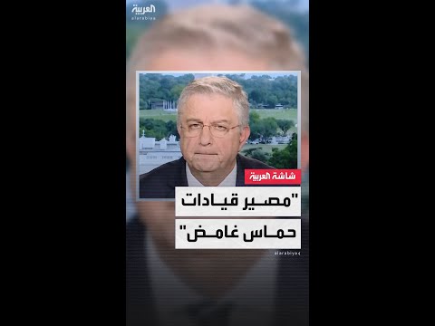 مراسل العربية بيير غانم: الغياب الطويل لقيادات حماس عن العلن يثير القلق بشأن مصيرهم