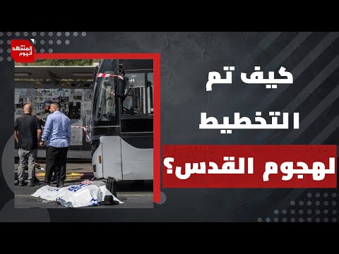 كيف كشفت عملية القدس فشل بن غفير الأمني؟ وكيف تم التخطيط لها؟ | المشهد اليوم