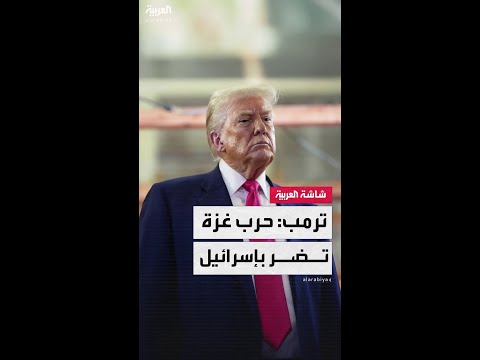 الرئيس الأميركي دونالد ترمب: استمرار حرب غزة ينعكس سلبا على صورة إسرائيل.. تل أبيب تخسر كثيرا