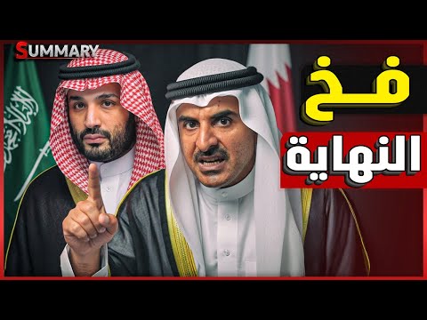 بعد القمة العربية قطر تتجه للسلاح الأوروبي والصيني | تقارب مصري إيراني وتطبيع سوري-إسرائيلي سري