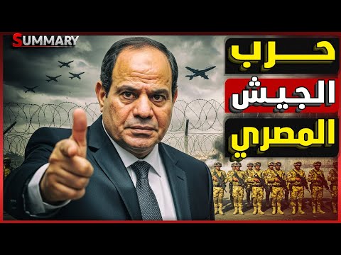هل تستعد مصر للحرب الشاملة  مع اقتراب انهيار السلام ؟