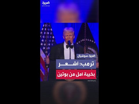 ترمب: أشعر بخيبة أمل شديدة تجاه بوتين.. كنت أظنها الحرب الأسهل بسبب علاقتي مع بوتين