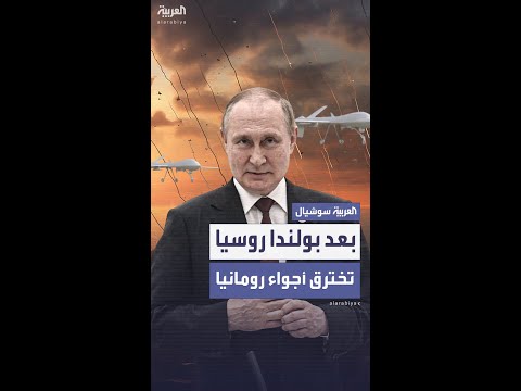 روسيا تخترق أجواء رومانيا والناتو يتجهّز لعملية الحارس الشرقي لردع موسكو