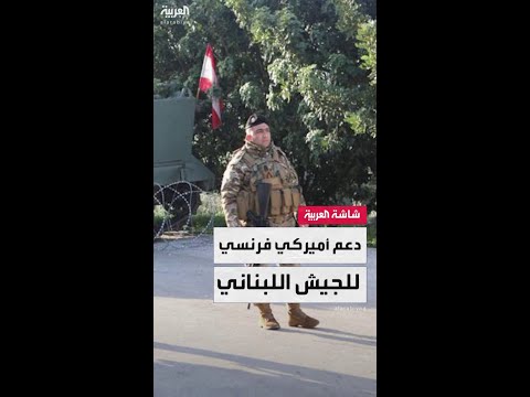 دعم أميركي وفرنسي للجيش اللبناني يعكس توافقًا دوليًا على خطة نزع السلاح لتعزيز استقرار لبنان