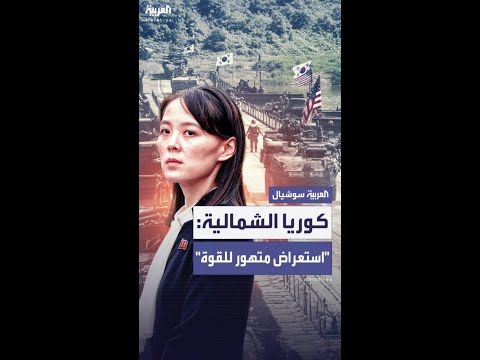 كوريا الشمالية تعلق على مناورات واشنطن في كوريا الجنوبية: استعراض متهور للقوة