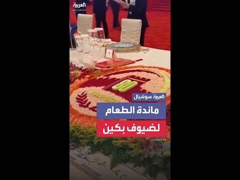 مائدة الطعام التي أعدتها بكين على شرف استقبال 20 زعيماً