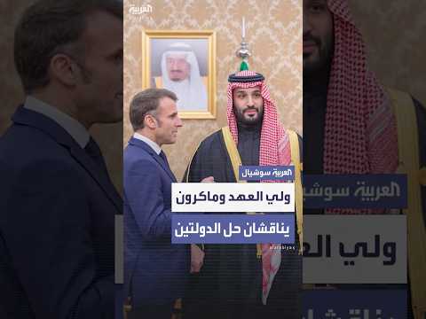 الأمير محمد بن سلمان وماكرون يناقشان سبل إنهاء الكارثة الإنسانية في غزة