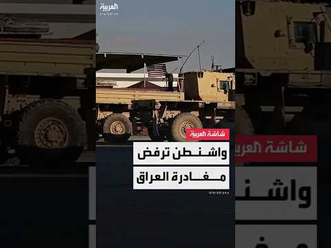 الولايات المتحدة تؤكد أنها لن تنسحب من العراق وتعتزم الانتشار في شمال البلاد داخل إقليم كردستان