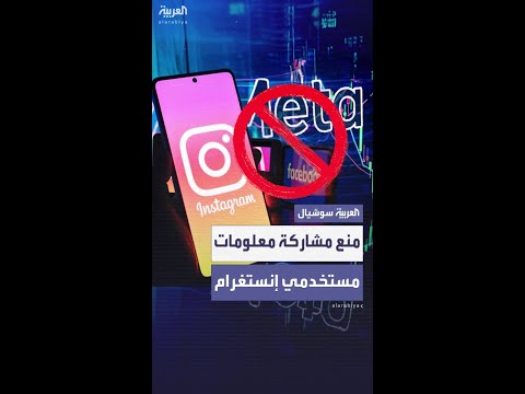 قاضٍ أميركي يمنع"ميتا"من مشاركة معلومات مستخدمي إنستغرام مع إدارة ترمب