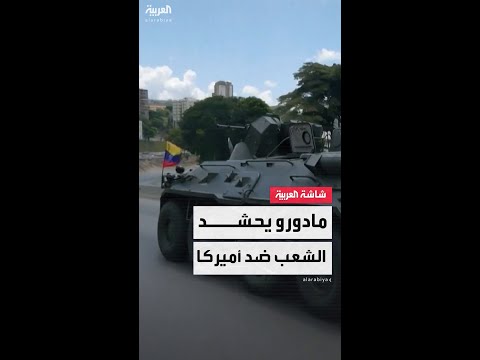 الرئيس الفنزويلي نيكولاس مادورو يطلق برنامجا لتجنيد المدنيين وتدريبهم على استخدام السلاح