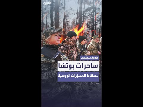 "ساحرات بوتشا": كيف تقود نساء أوكرانيا معركة الاعتراض ضد المسيرات الروسية