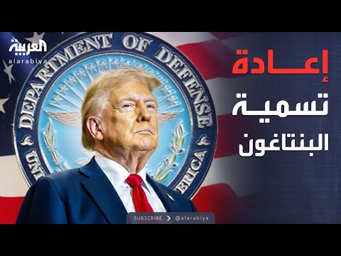 "عودة إلى زمن القوة".. ترمب يغير اسم البنتاغون
