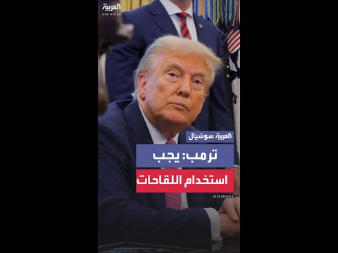ترمب: خطة فلوريدا لإنهاء التطعيمات الإلزامية تمثل موقفاً صارماً