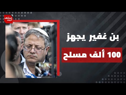 الإسرائيليون يبلغون أمريكا بخطة تهجير الضفة ويجهزون 100 ألف مسلح | المشهد اليوم