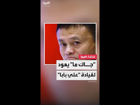 رجل الأعمال الصيني جاك ما يعود لقيادة شركة "علي بابا" الرائدة في مجال التجارة الإلكترونية