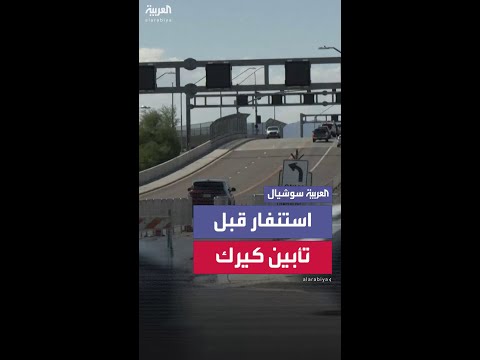 استعدادات أمنية مكثفة في ولاية أريزونا الأميركية.. قبيل حفل تأبين شارلي كيرك