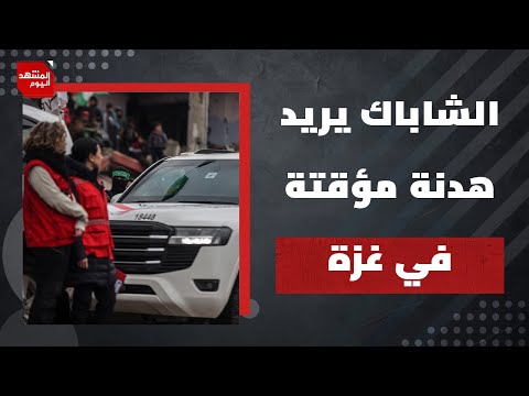 ما تفاصيل الصفقة المؤقتة التي يضغط الجيش الإسرائيلي والشاباك لتنفيذها في غزة ؟ | المشهد اليوم