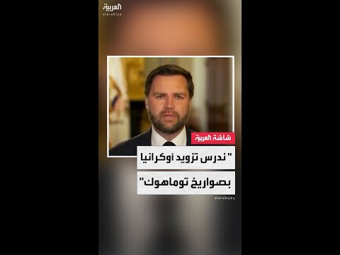 نائب الرئيس الأميركي جي دي فانس: نُدرس تزويد أوكرانيا بصواريخ "توماهوك" عبر الناتو