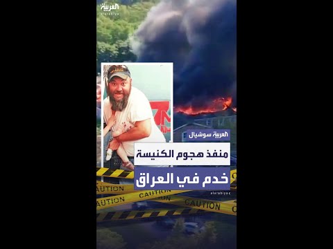 جندي أميركي خدم في العراق.. منفذ هجوم الكنيسة في ميشيغان قتل 4 أشخاص وأصاب 8 آخرين