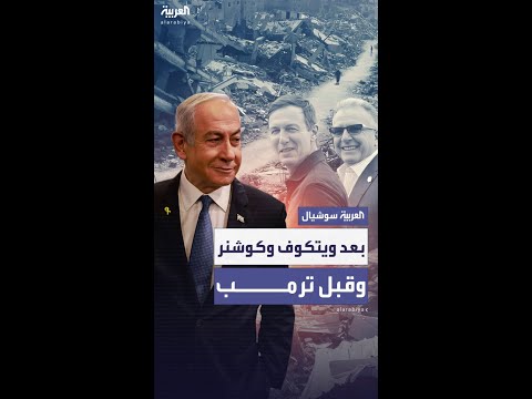 تقارير: تقدم كبير بعد اجتماع نتنياهو مع ويتكوف وكوشنر.. قبل ذهابه للقاء ترمب