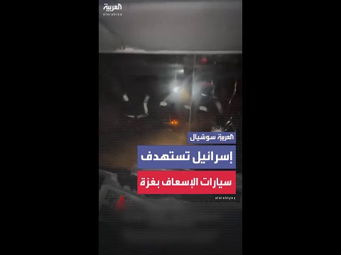 طائرات إسرائيلية مسيرة تستهدف سيارات الإسعاف والدفاع المدني في مدينة غزة