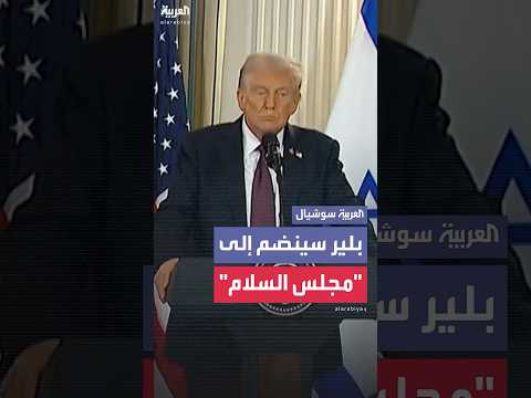 ترمب: توني بلير يرغب في الانضمام إلى "مجلس السلام" في غزة وسيتم تسمية قادة آخرين في الأيام المقبلة