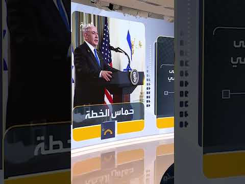 الرئيس الأميركي دونالد ترمب: إسرائيل ستحظى بدعمي الكامل في حال رفضت حماس الخطة لإنهاء الحرب في غزة