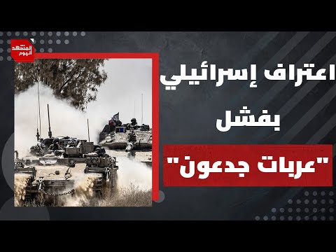ماذا قالت منظمة علماء الإبادة الجماعية عن غـ.ـزة؟وكيف اعترفت إسرائيل بفشل عربات جدعون؟| المشهد اليوم