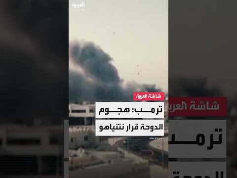 الرئيس الأميركي دونالد ترمب: الهجوم الإسرائيلي في قطر كان قرار نتنياهو وليس قراري