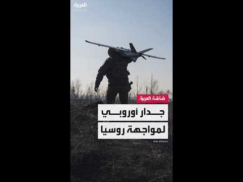 جدار ضد المسيرات.. أوروبا تتحرك لمواجهة روسيا في "الجناح الشرقي" للقارة