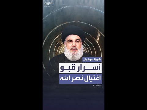أسرار القبو الذي اختبأ به حسن نصر الله
