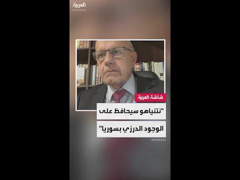 الوزير الإسرائيلي السابق صالح طريف: نتنياهو سيحافظ على الوجود الدرزي داخل سوريا بكل الأساليب