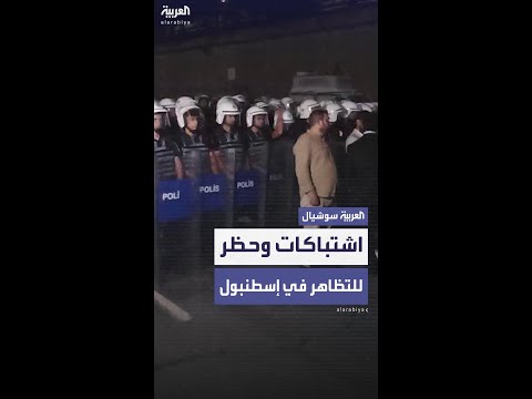 السلطات التركية تصدر حظراً شاملاً على التظاهرات في إسطنبول