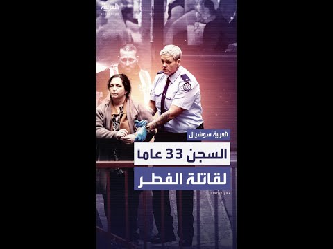 الحكم بالسجن 33 عاماً لقاتلة الفطر الاسترالية