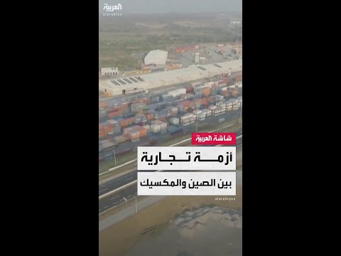 بكين: قرار المكسيك رفع الرسوم الجمركية على السيارات الصينية إلى 50% جاء نتيجة ضغوط خارجية
