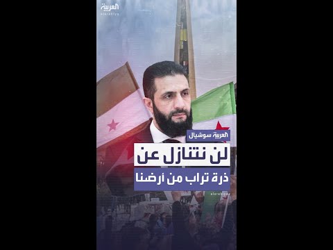 الشرع: سوريا لا تقبل القسمة ومصلحة الجميع مع دمشق