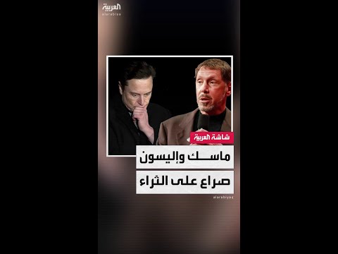 لعدة ساعات.. مؤسس شركة "أوراكل" لاري إليسون يخطف لقب "الأغنى في العالم" من إيلون ماسك