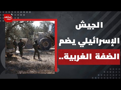 متى يعلن نتنياهو ضم الضفة الغربية رسميا؟ | المشهد اليوم