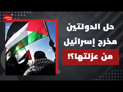 ماذا يستفيد الفلسطينيون من الاعتراف بالدولة الفلسطينية؟ | المشهد اليوم