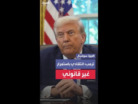 ترمب: انتقاد وسائل الإعلام لي باستمرار غير قانوني